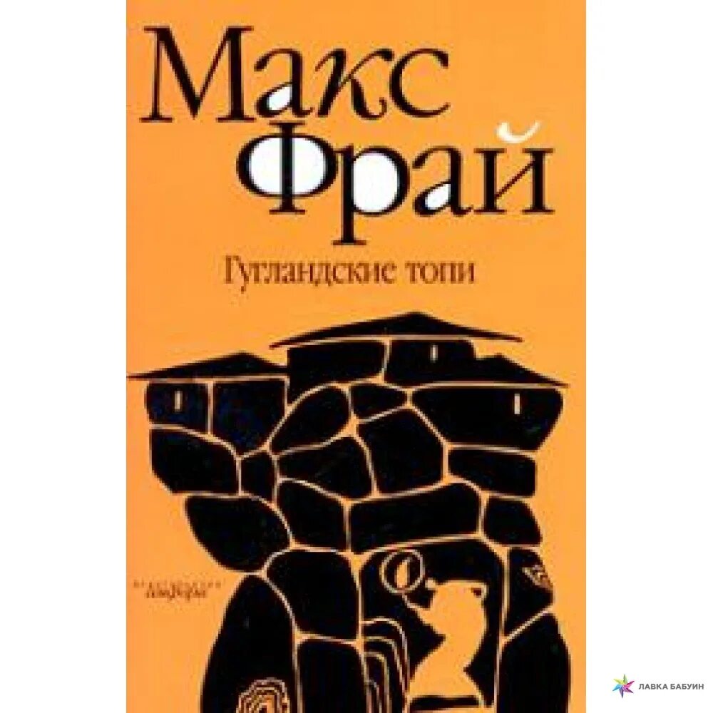 Книги про макса фрая. Макс Фрай "лабиринты Ехо". Макс Фрай Возвращение Угурбадо. Обложка книги Ехо Макс Фрай. Макс Фрай "Гугландские топи".