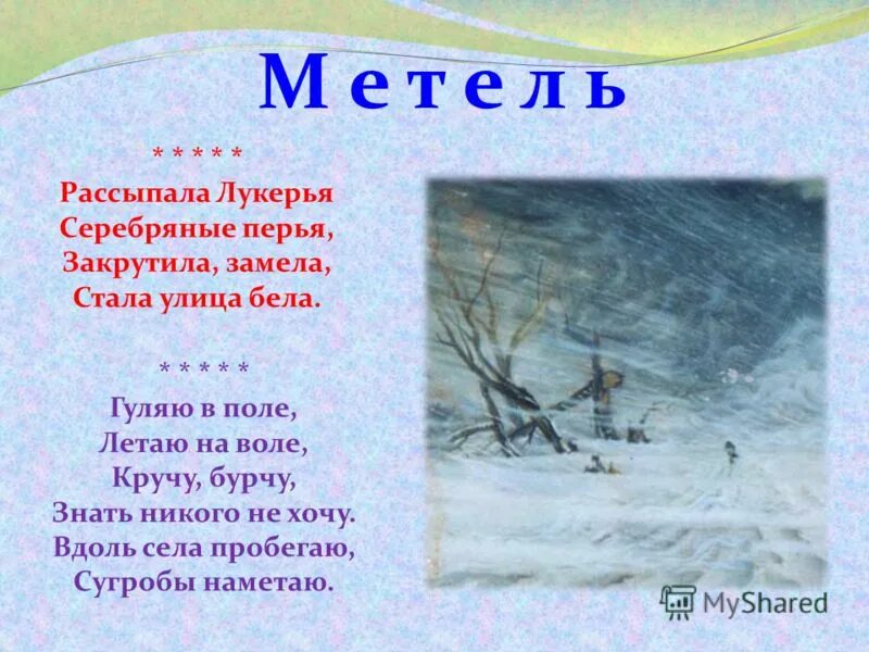 Загадка про метель для дошкольников. Загадка гуляют в поле, летают на воле. Кручу верчу знать никого не хочу ответ. Загадки о природных явлениях. Без крыльев летает и без метелки следы заметает загадка.