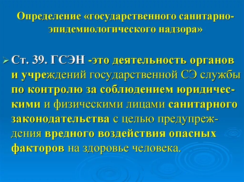 Государственный санитарно-эпидемиологический надзор. Главный принцип государственного санитарно эпидемического надзора. Задачи гос эпидемиологического надзора. Формы и методы санитарно-эпидемиологического надзора.