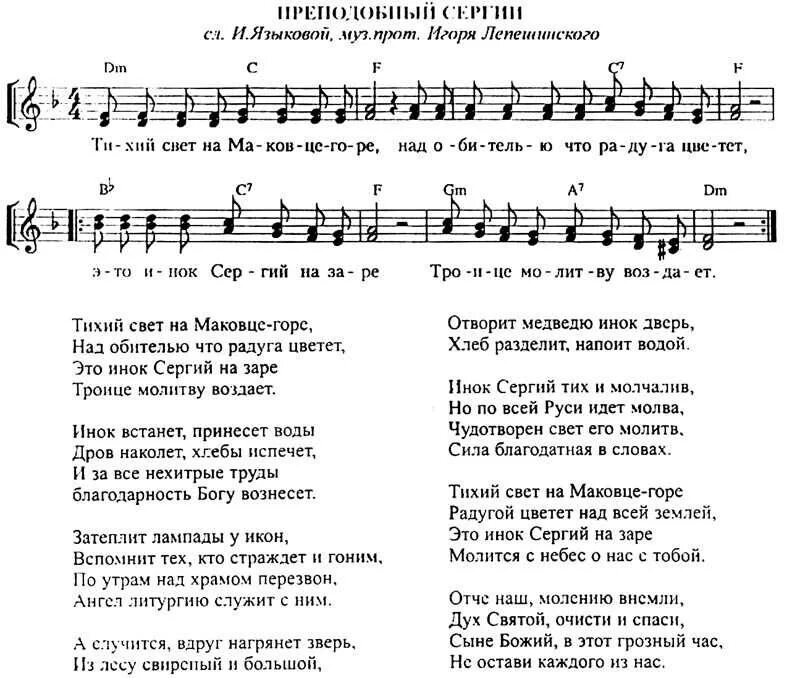 Я полон сил песня. Духовные стихи Ноты. Ноты преподобному сергию. Текст. Тихий свет на Маковце горе.