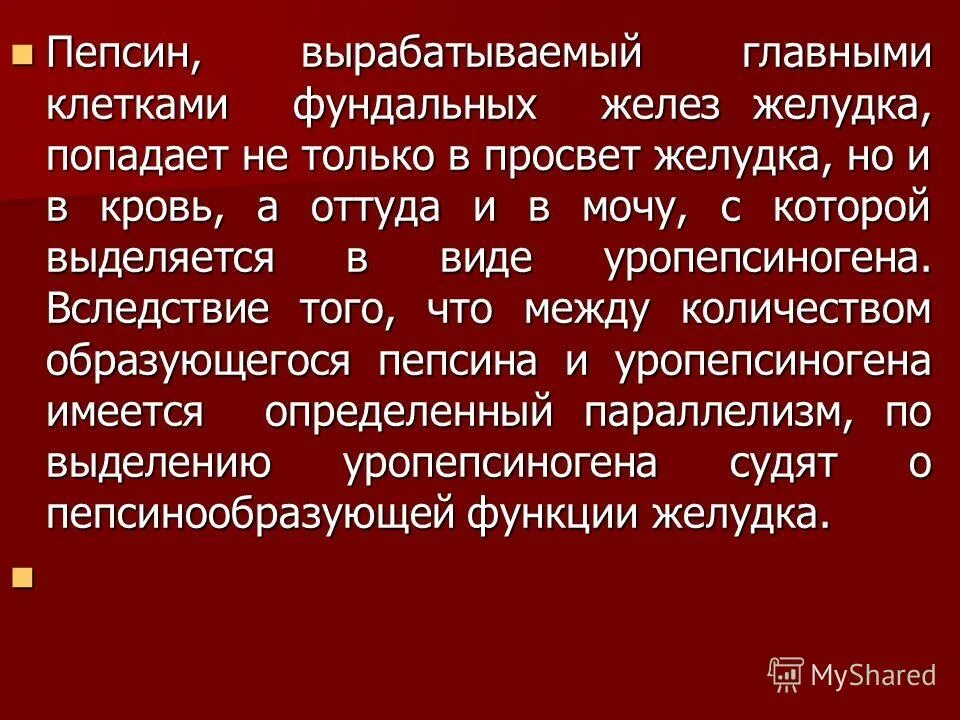 Пепсин функция. Функции пепсина в организме человека. Функция пепсина в желудке. Пепсин вырабатывают клетки.