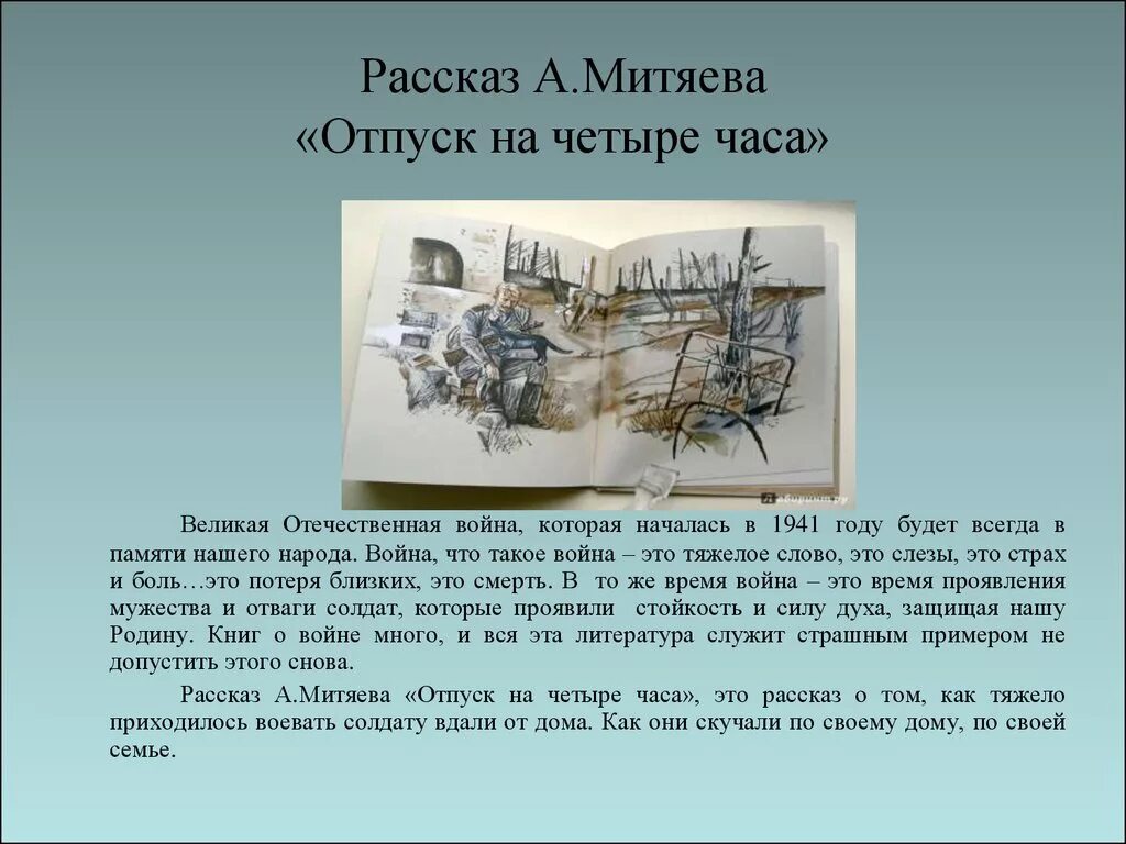 Рассказ митяева отпуск на четыре часа. Рассказ на 4 часа