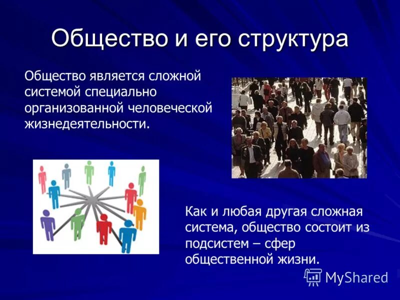 Что такое общество 2 класс. Общество и его структура. Общество и его строение. Структура общества состоит из. Понятие общества и его структура.