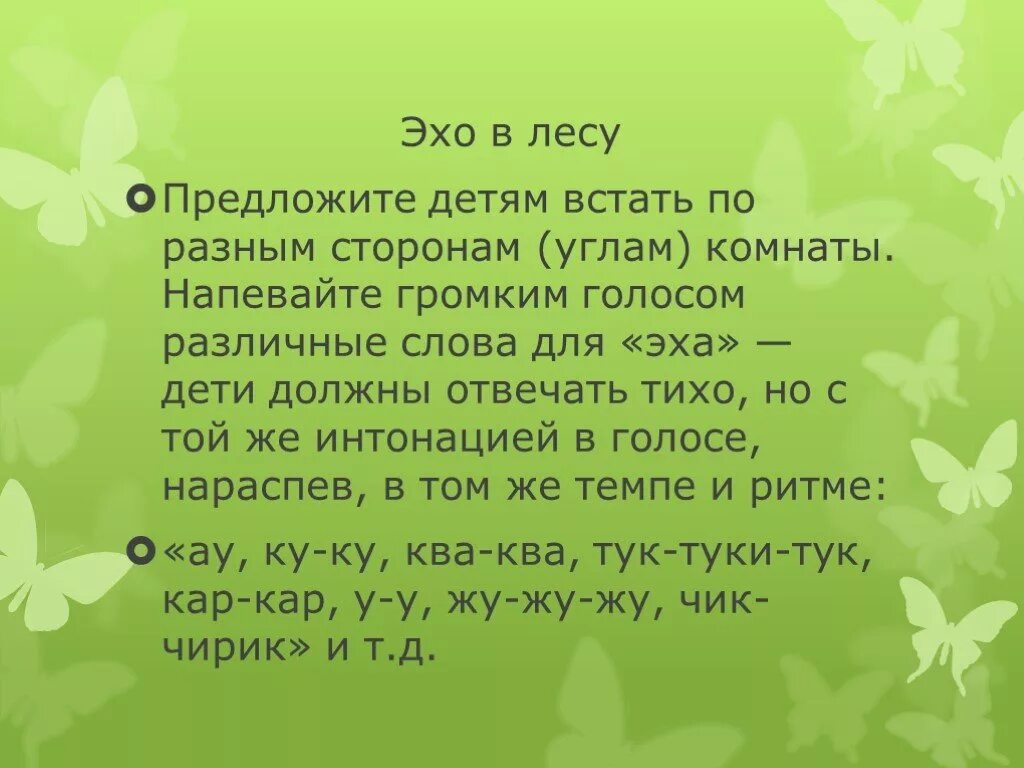 Песни со словом эхо. Игра Эхо. Слова Эхо. Игра Эхо для дошкольников. Слова для игры в Эхо.