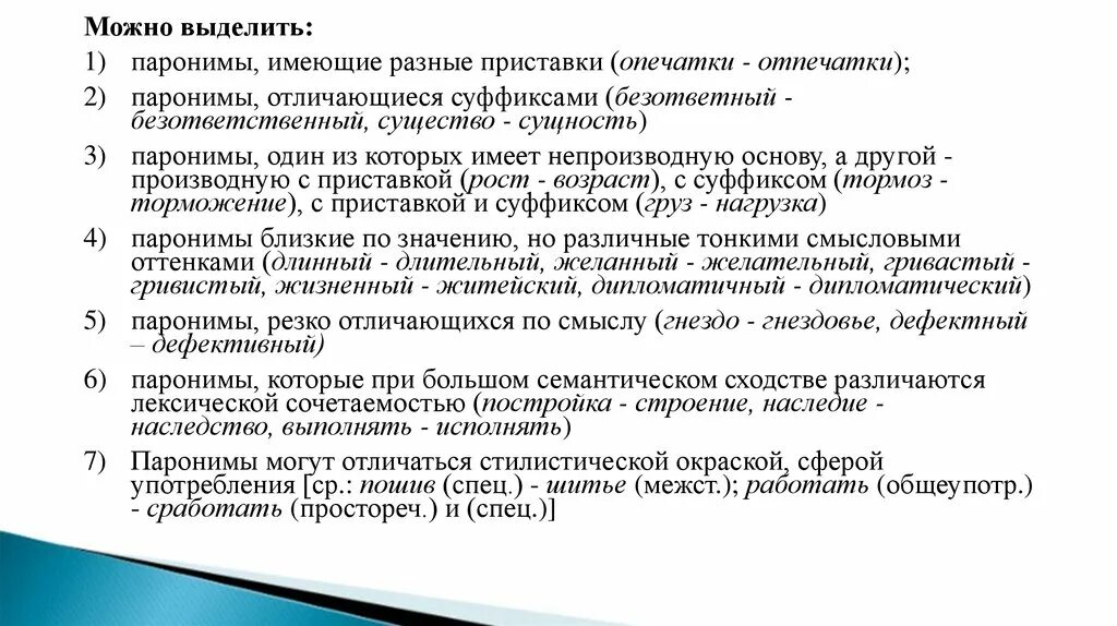 Паронимы отличающиеся суффиксами. Стилистические функции омонимов. Стилистические функции паронимов. Опечатки Отпечатки паронимы. Пароним к слову отличался