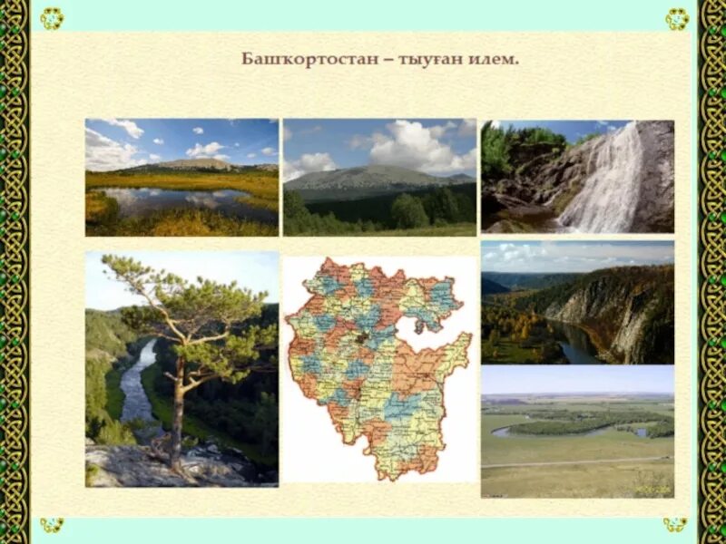 Салават юлаев туган илем. Башҡортостан презентация. Башҡортостан картинки. Башкортостан илем. Гимн белокатайского района, башкортостан.