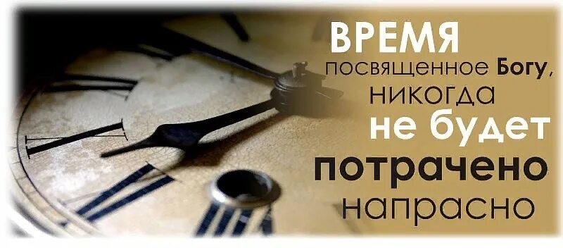 Бог времени. Нет времени для Бога. Посвяти время Богу. Время посвящённое Богу не будет.