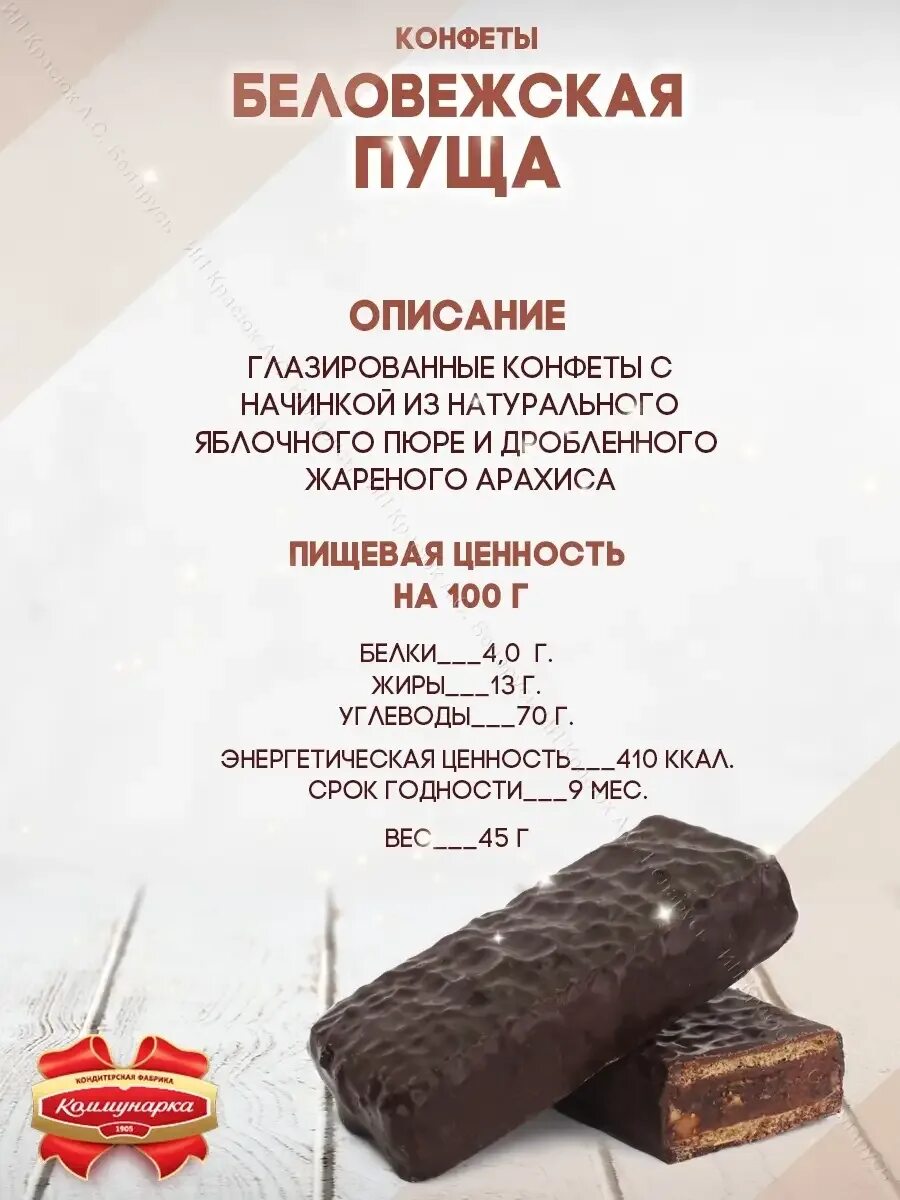Конфеты беловежская пуща с яблочным пюре. Конфеты беловежская пуща коммунарка. Беловежская пуща конфеты калорийность в 1 конфете. Беловежская пуща конфеты калорийность в 1 конфете. Конфеты коммунарка беларусь беловежская пуща.