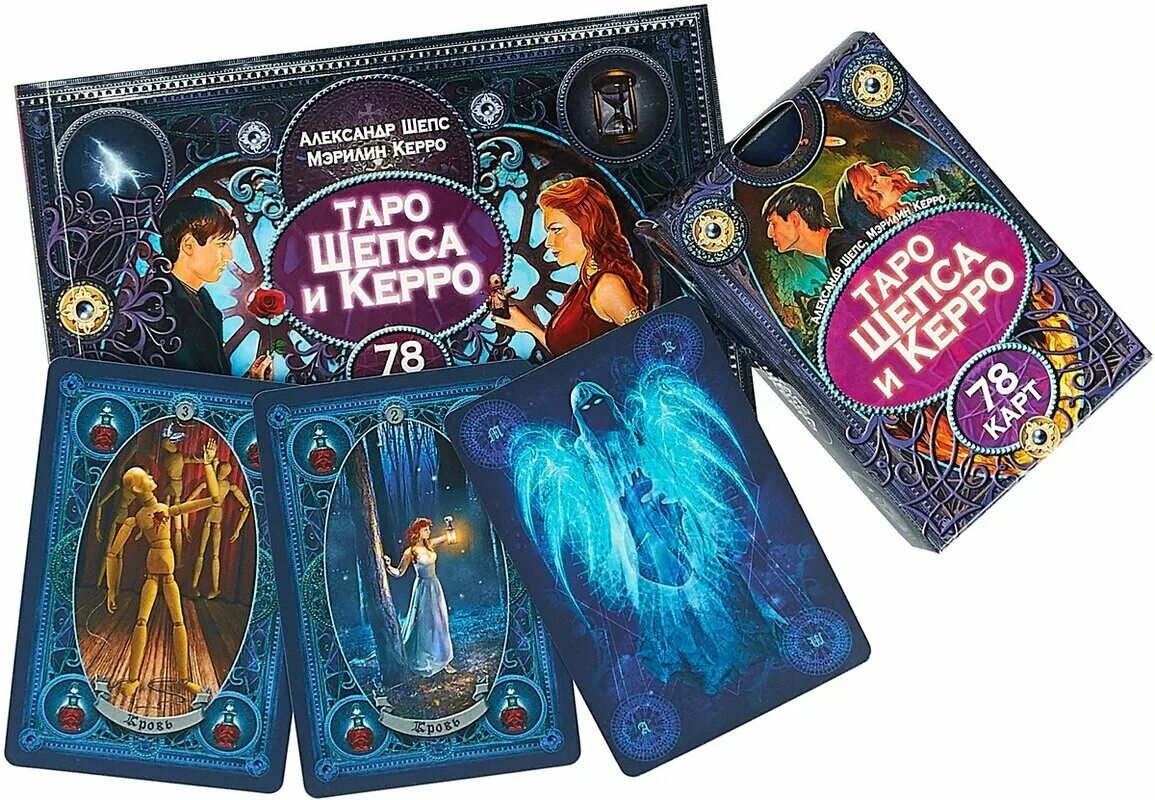 Таро шепса и керро. Колода таро шепса и керро. Колода таро шепса. Мэрилин керро таро. Таро шепса и керро галерея.