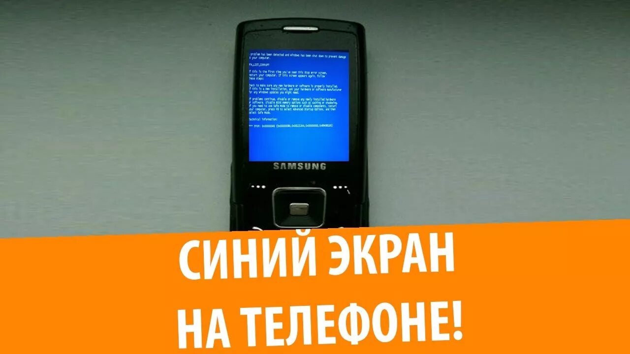 Синий экран на телефоне. LG синий экран телефон кнопочный. Samsung с синим экраном. Синий экран на телефоне Samsung.
