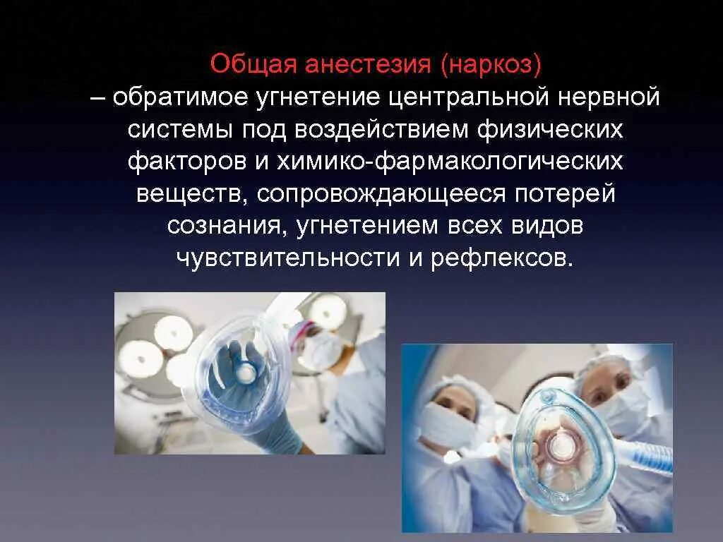 Анестезиология рекомендации. Общая анестезия определение. Общая анестезия анестезия.