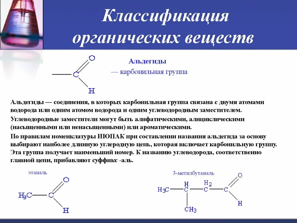 Этаналь класс