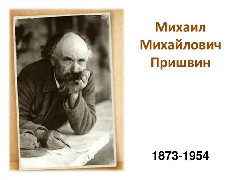 Творчество пришвина некоторые сведения о его жизни. Михаила Михайловича Пришвина (1873–1954). Сообщение про м м Пришвина.