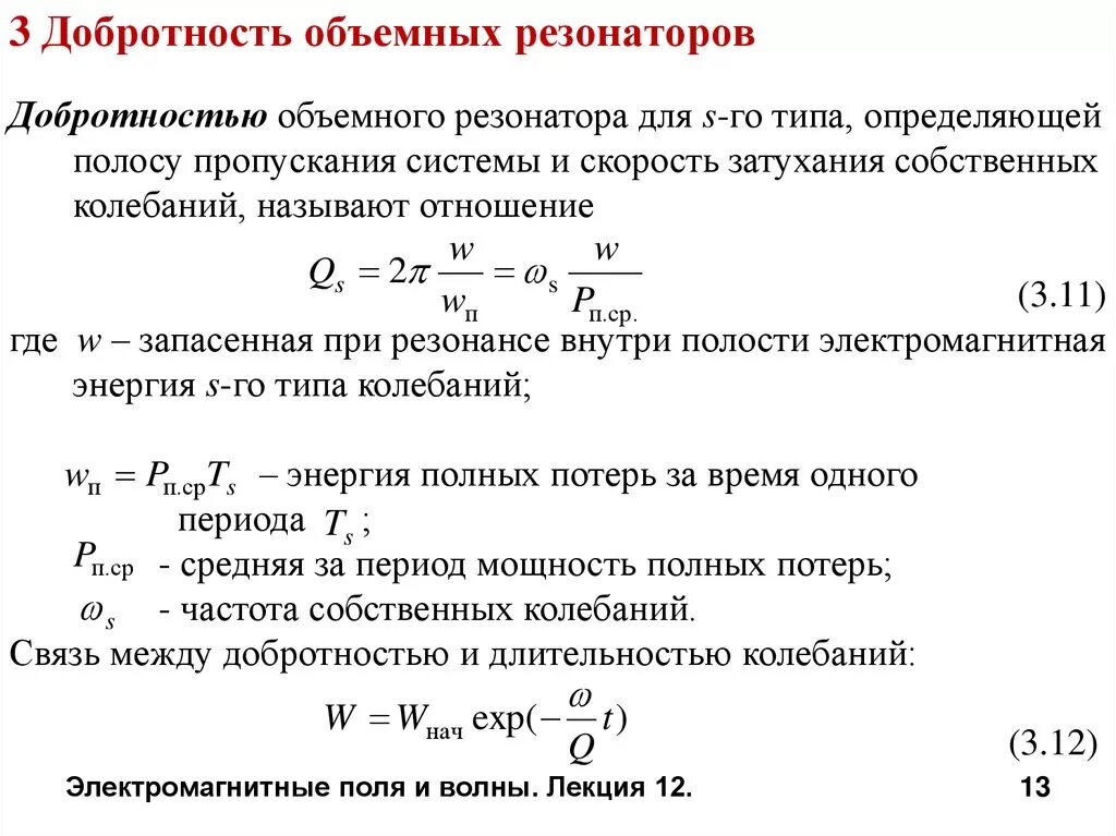 Добротность колебаний формула. Добротность в электромагнитных колебаниях. Добротность колебательной системы определяется формулой:. Добротность механической системы. Добротность затухания