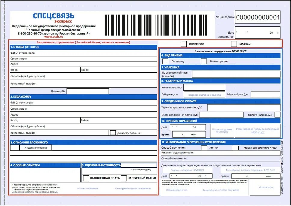 Накладная Спецсвязь. Курьерская накладная. Экспресс накладная. Форма специальной связи. Посылка спецсвязью