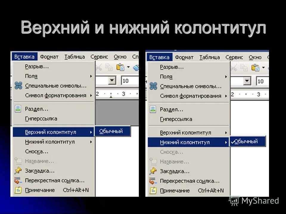 Колонтикул. Верхний колонтитул. Верхний и Нижний колонтитул. Нижний колонтитул. Колонтитул это в информатике.