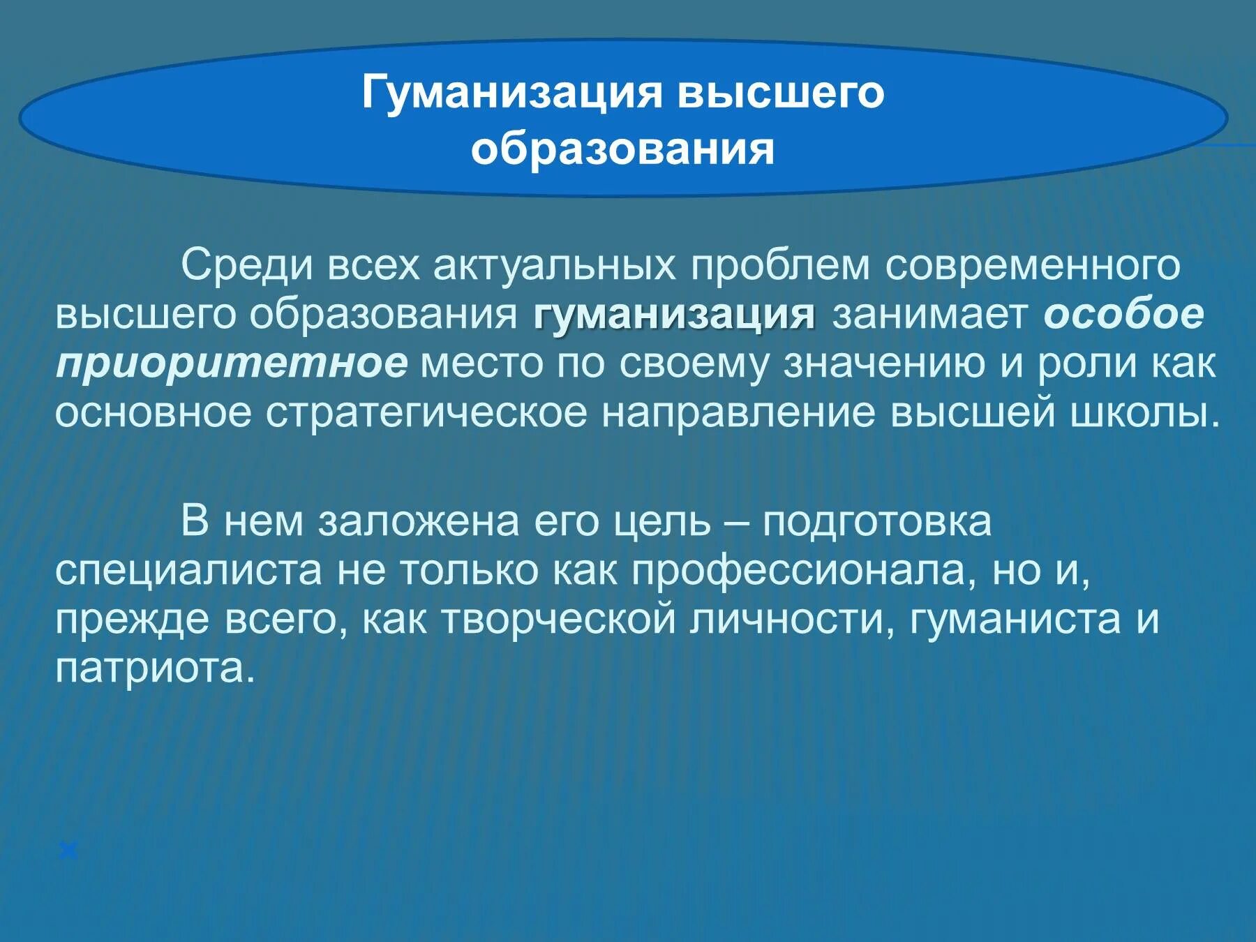 Как может проявляться тенденция гуманизации образования. Гуманизация и гуманитаризация образования.