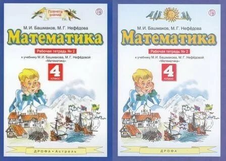 Рабочая тетрадь 1 математика башмаков нефедова. М.И.башмаков м.г.Нефедова математика 3. М Г Нефедова математика 1. М.И. башмаков, м.г. нефёдова «математика» внутри. М.И. башмаков, м.г. нефёдова «математика» открытая.