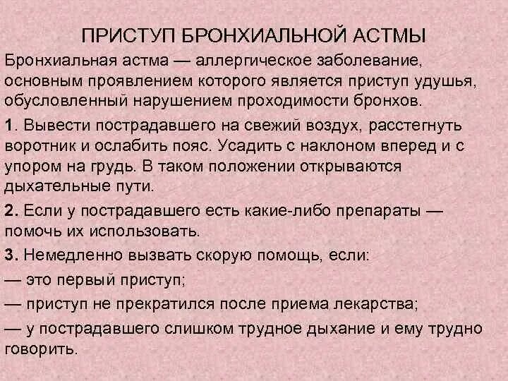 Приступ бронхиальной астмы проявляется. Основным проявлением бронхиальной астмы является. доврачебная помощь при бронхиальной астме. бронхиальная астма это аллергическое заболевание. первая помощь при приступе астмы.