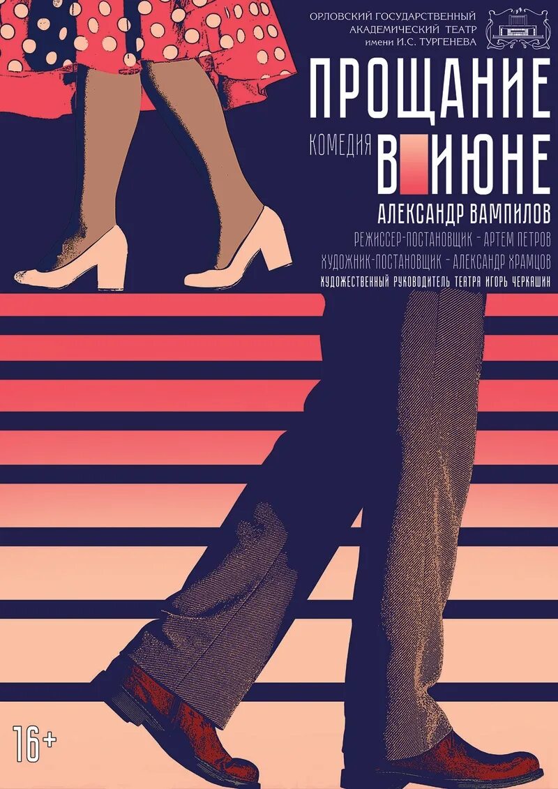 Прощание в июне Вампилов книга. Прощание в июне афиша. Прощание в июне пьеса Вампилова.