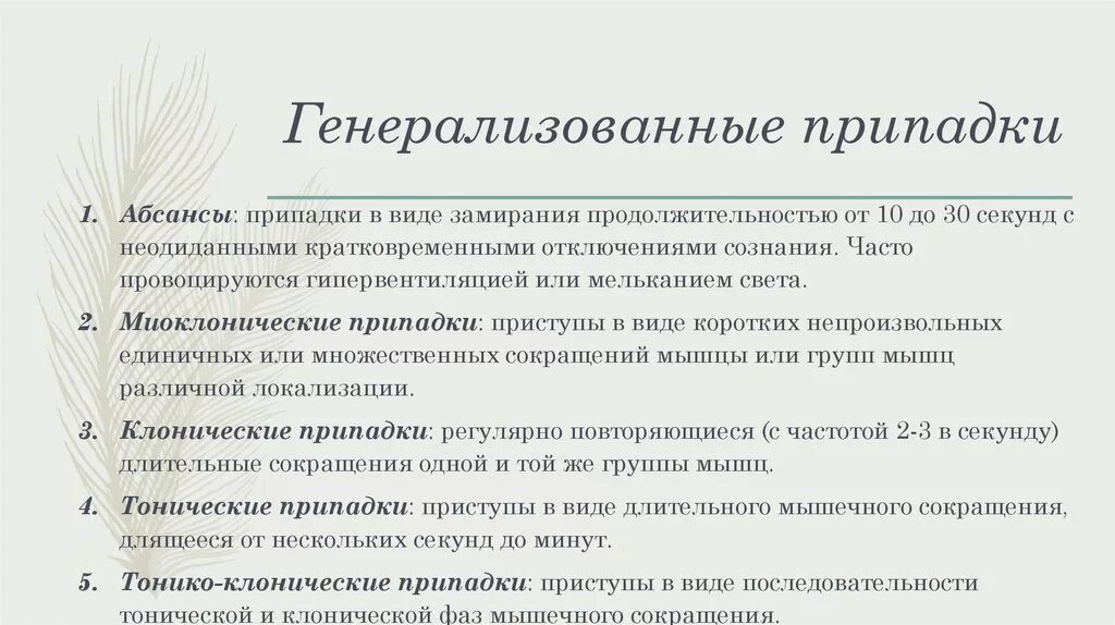 Генерализованный судорожный припадок