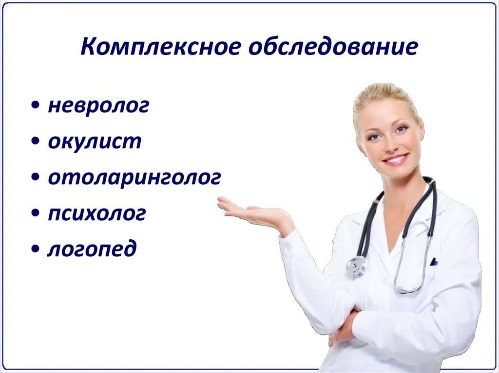 Психолог невропатолог. Комплексное обследование. Невролог. Логопед и невролог. Невролог логопед психолог.