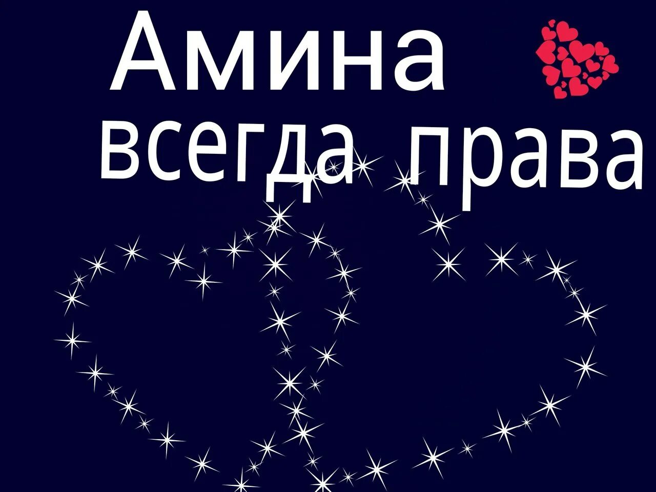 Скажи амин. Скажи амин