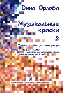 Музыкальные краски это