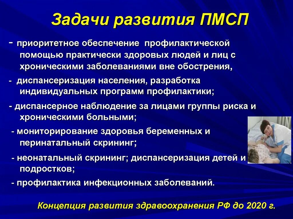 Задачи ПМСП. Приоритетные задачи ПМСП. . Цели и задачи оказания ПМСП населению. Задачи по ПМСП. Профилактическая работа медицинских организаций