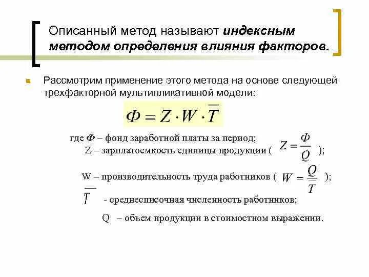 Ресурсно индексный метод 2024 год. Индексный метод факторного анализа. Индексный метод фонда оплаты труда. Индексный метод статистического анализа. Индексный метод в статистике применяется.