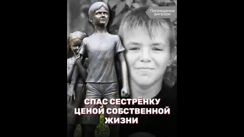 Спас ценой собственной жизни
