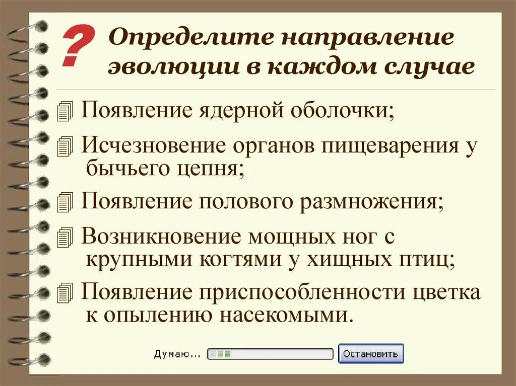 Возникновение полового процесса направление эволюции. Направления эволюции. основные направления эволюции. определите направление эволюции. определить направления эволюции появление ядерной оболочки.