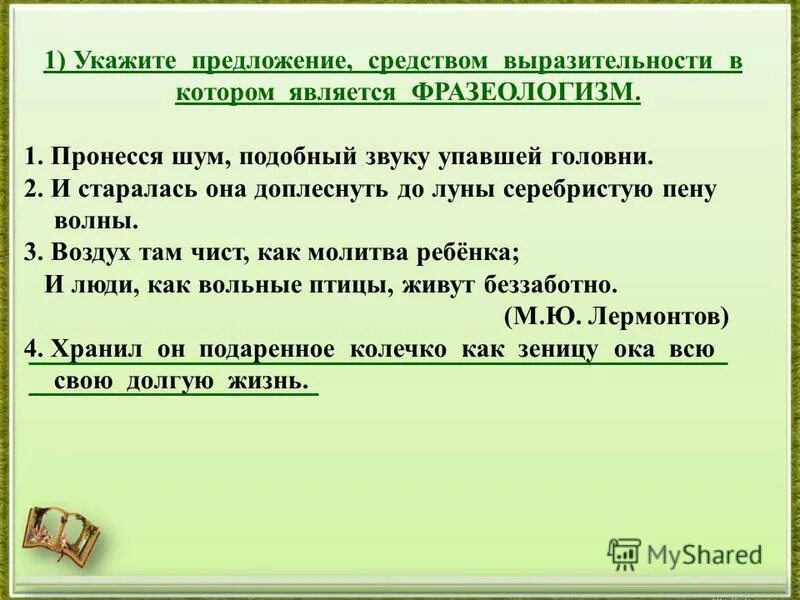 Средство выразительности является фразеологизм. Средство выразительности является фразеологизм. Выразительности речи является фразеологизм. Средством выразительности речи является фразеологизм как определить. Средством выразительности речи является фразеологизм.