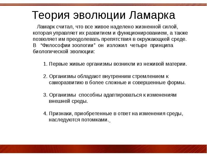 Теория эволюции Ламарка. Эволюционная теория Ламарка. Теория эволюции Ламарка кратко. Теория эволюции Ломарк.