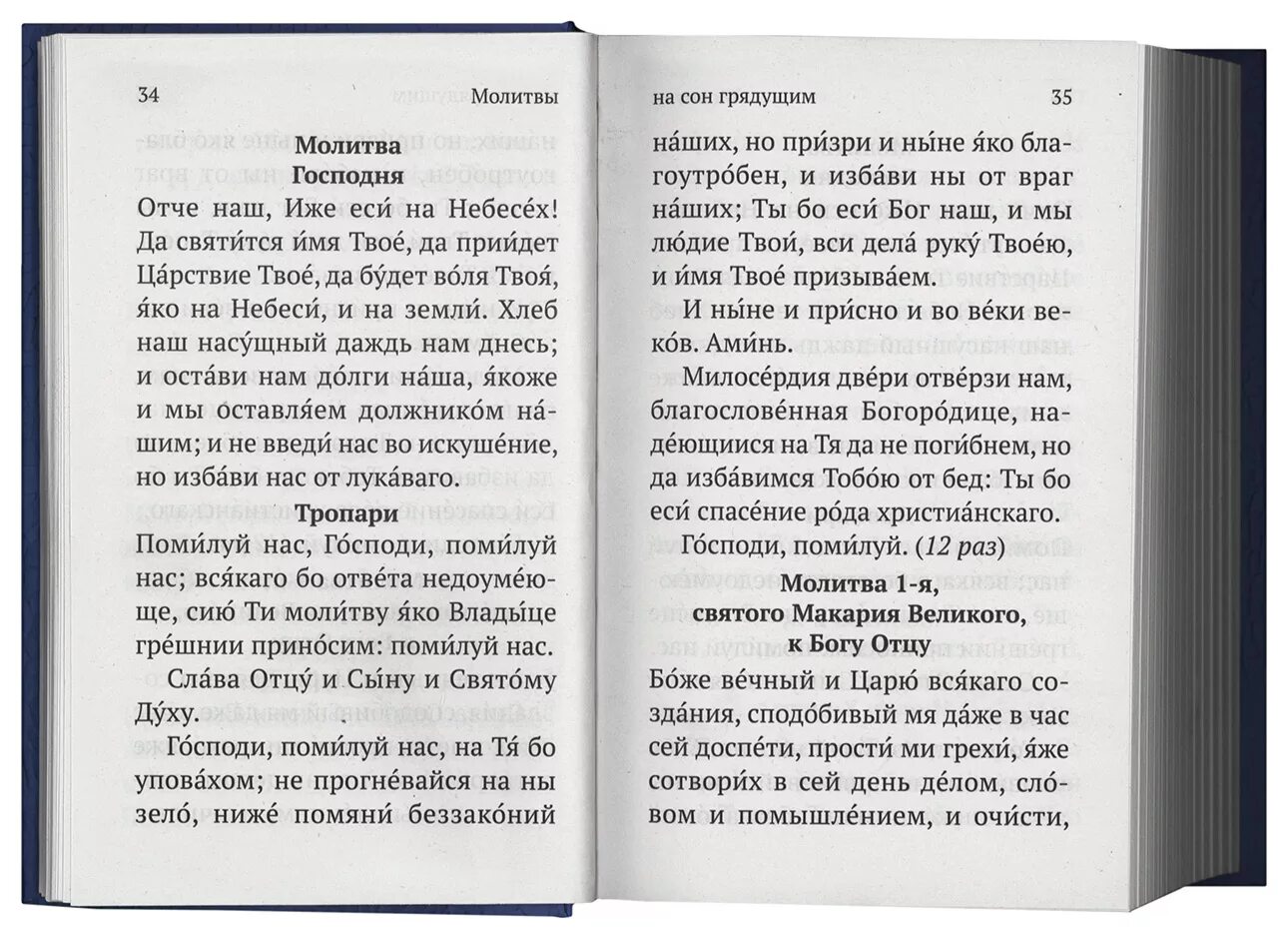 Читаем утренние молитвы на русском. Вечерние молитвы. Исповедание грехов Повседневное молитва. Чтение молитв утренних и вечерних. Молитва на сон грядущий.