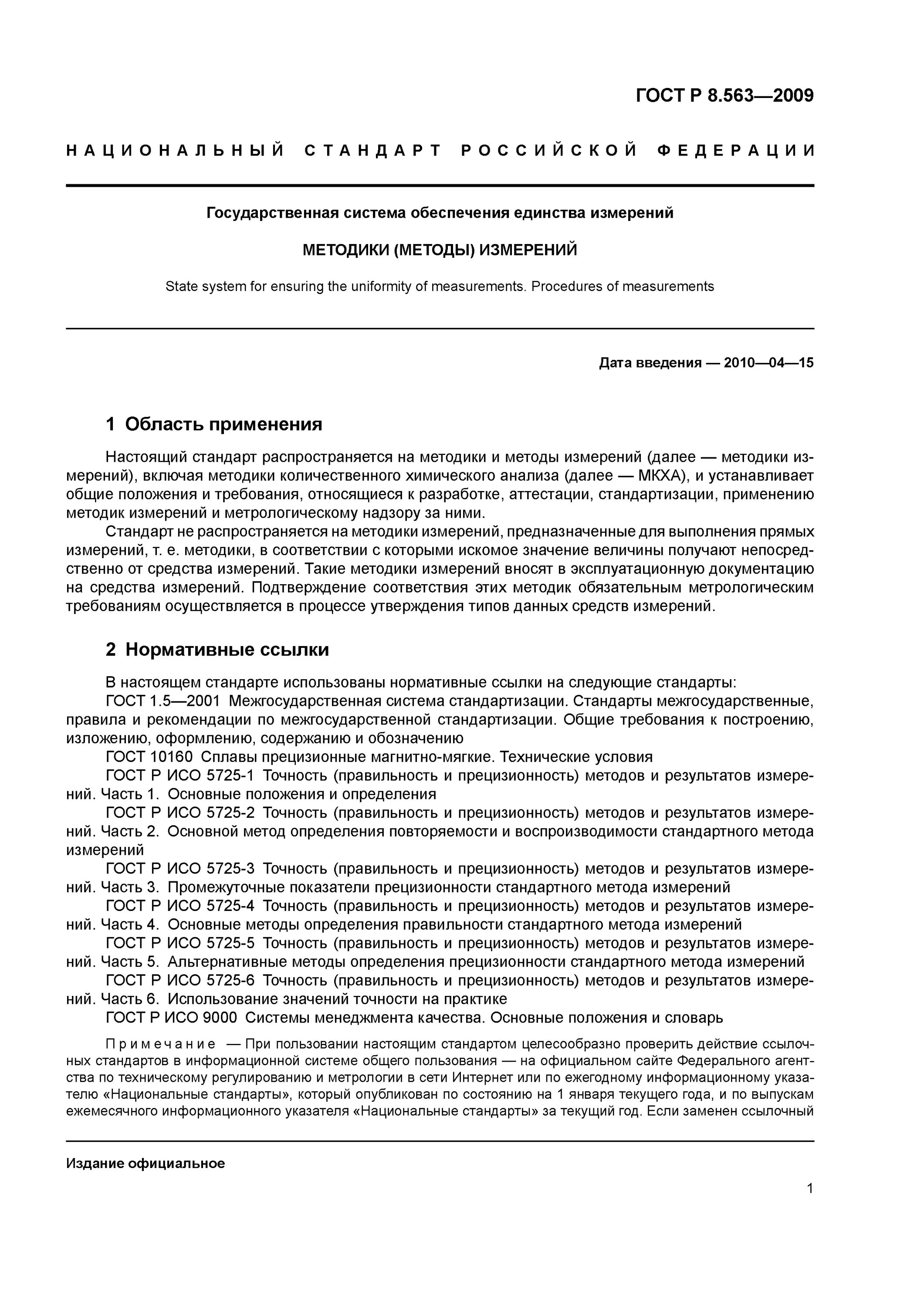 Содержание методик измерений. Гост р 8.563-2009. гост р 8.563-96. методика измерений гост. гост р 8.563-2009 гси методики методы измерений.