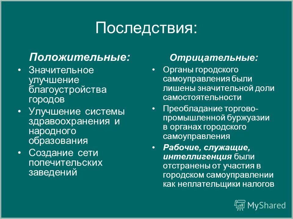положительные и отрицательные стороны рекламы. выпишите положительные и отрицательные. положительные и отрицательные стороны колониализма. • постоянное эмоциональное воздействие личности учителя. положительные последствия.