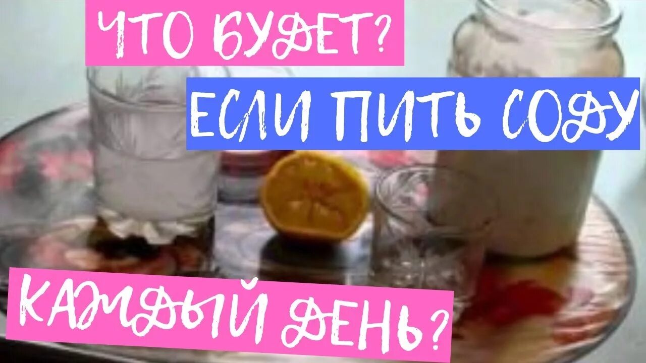 Сода по утрам на голодный желудок. Пить пищевую соду натощак. Если пить соду каждый день. Сода на голодный желудок. Сода пить по утрам каждый день.
