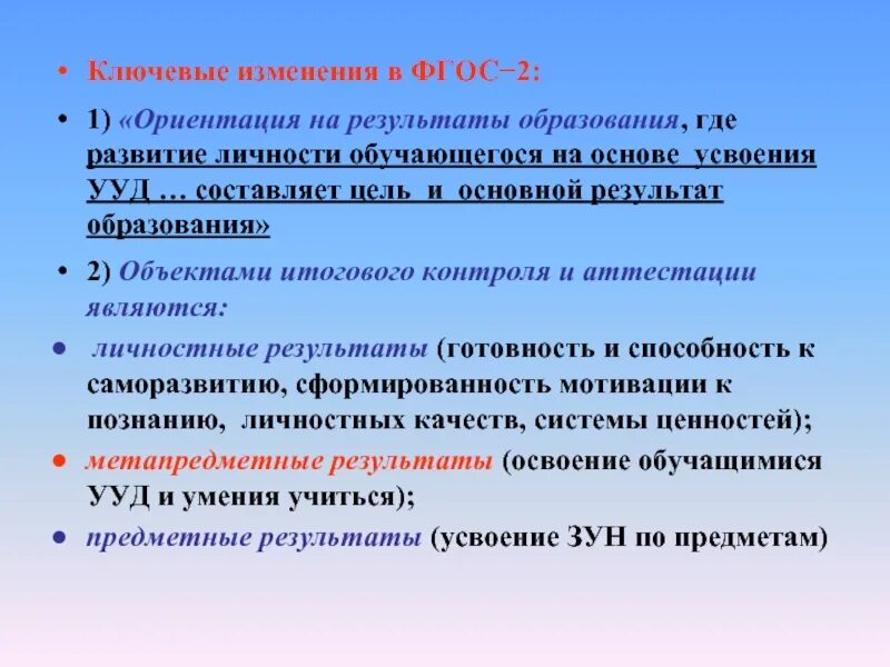 Ни образования. Ориентация ФГОС. Объект обучения объект усвоения результат обучения. Основной результат образования. Ключевые изменения.