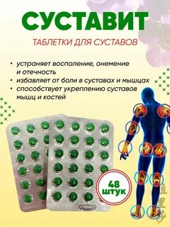 Суставит китайский таблетки инструкция