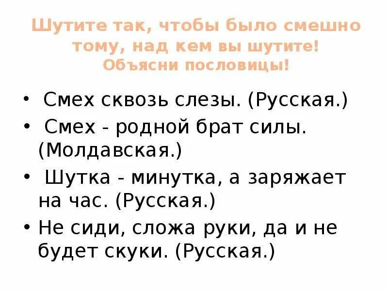 Пословицы про смех. Шутка минутка. Шутке минутка пословица. Шутки минутки для детей 2 класса.