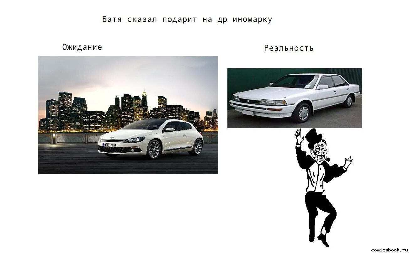 Помнишь батя песня. Две машины на картинке ожидание реальность. мерс ожидание и реальность. батя ожидание и реальность.