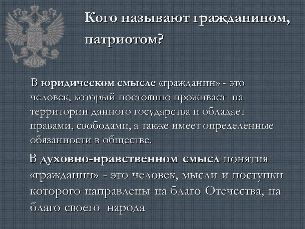 Понятие гражданин Патриот. Гражданин в юридическом смысле. Смысл понятия гражданин. Кого называют гражданином.