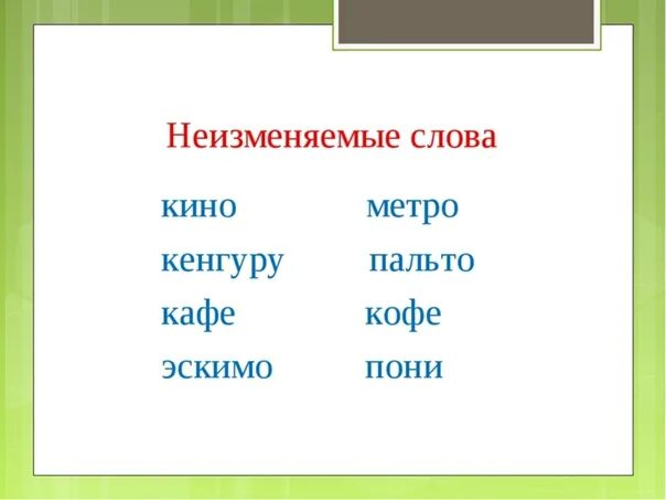 Неизменяемые слова. Изменяемые инеименяемые слова. Слова которые не изменяются. Слова которые не имеют окончания 3 класс.