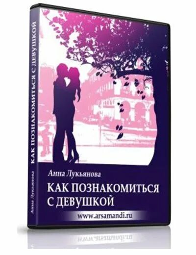 Как познакомиться с известным. Как познакомиться с девушкой книга. Как знакомиться с девушками. Как познакомиться с девушкой. Книга как знакомиться с девушками.