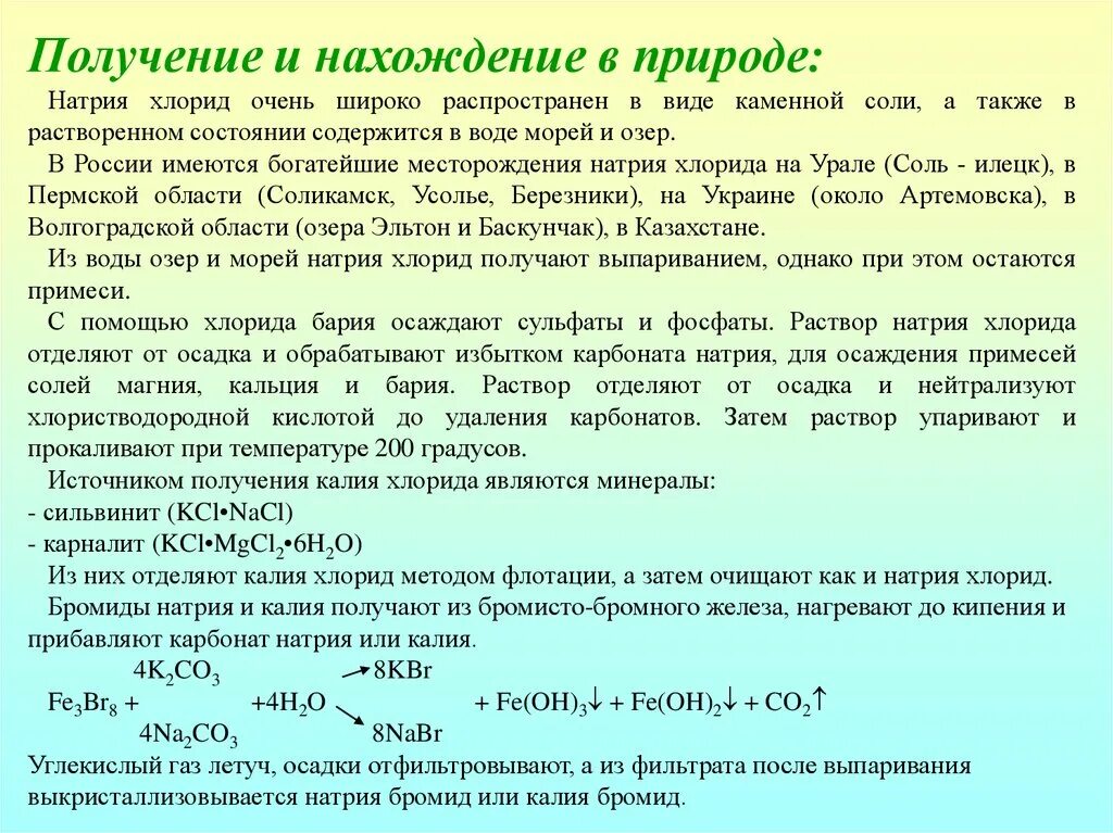 Натрий бром соль. Натрия и калия бромиды. Хлорид калия и натрий. Бромид калия и хлорид натрия. Калия хлорид натрия хлорид.