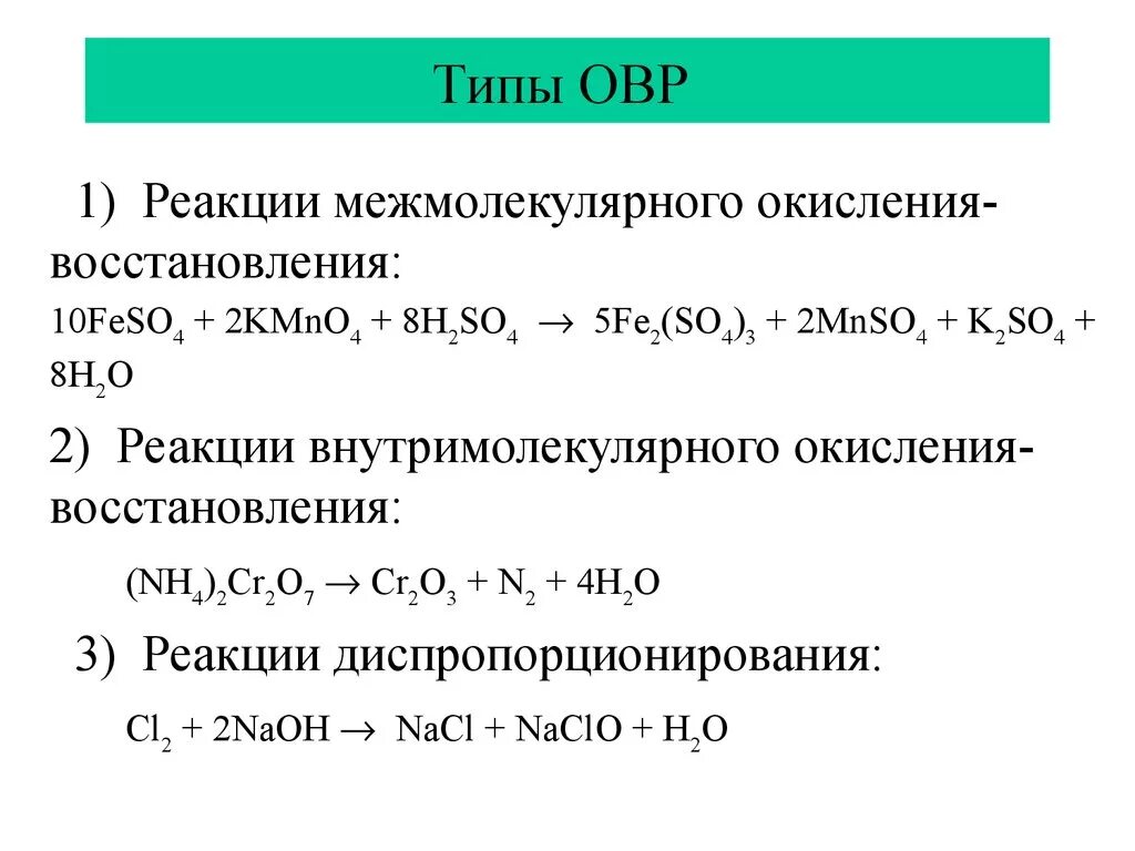 Реакция восстановления пример. Реакции межмолекулярного окисления-восстановления. Типы реакций ОВР. Типы окислительно-восстановительных реакций. Типы окислительно-восстановительных реакций диспропорционирования.