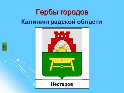 Калининградская область герб