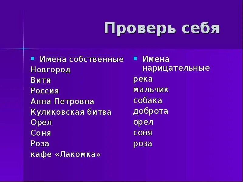 Подберите и запишите 5 имен собственных. Имена собственные и нарицательные. собственные и нарицательные имена существительные. имя нарицательное. имя собственное и имя нарицательное.
