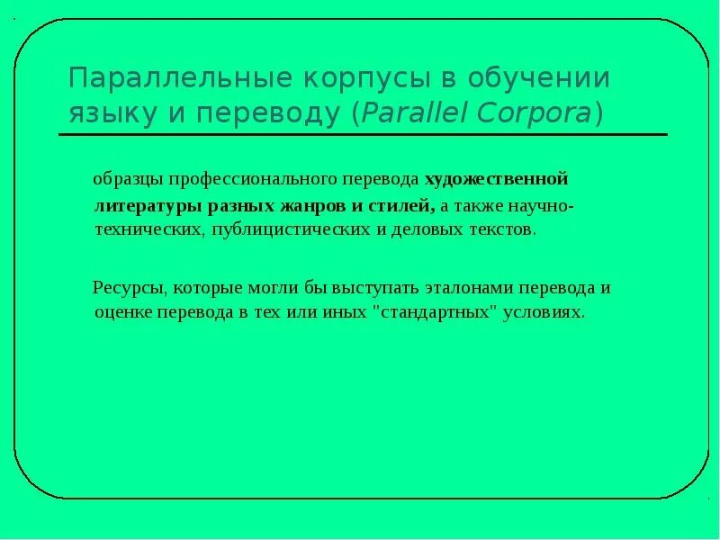 Параллельные тексты на языках. Параллельный корпус в лингвистике. параллельные корпуса примеры. параллельные корпуса текстов. параллельный корпус научно-технических текстов.
